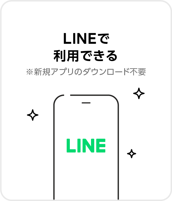 ①LINEで利用できる