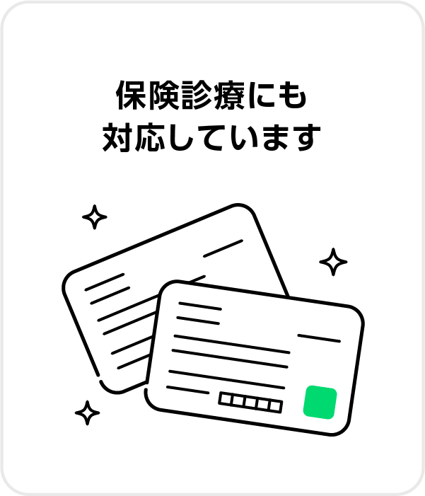 ⑤保険診療にも対応しています