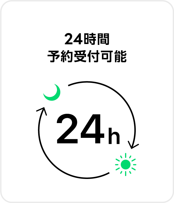 ⑥24時間予約受付可能