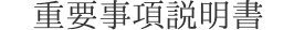 重要事項説明書